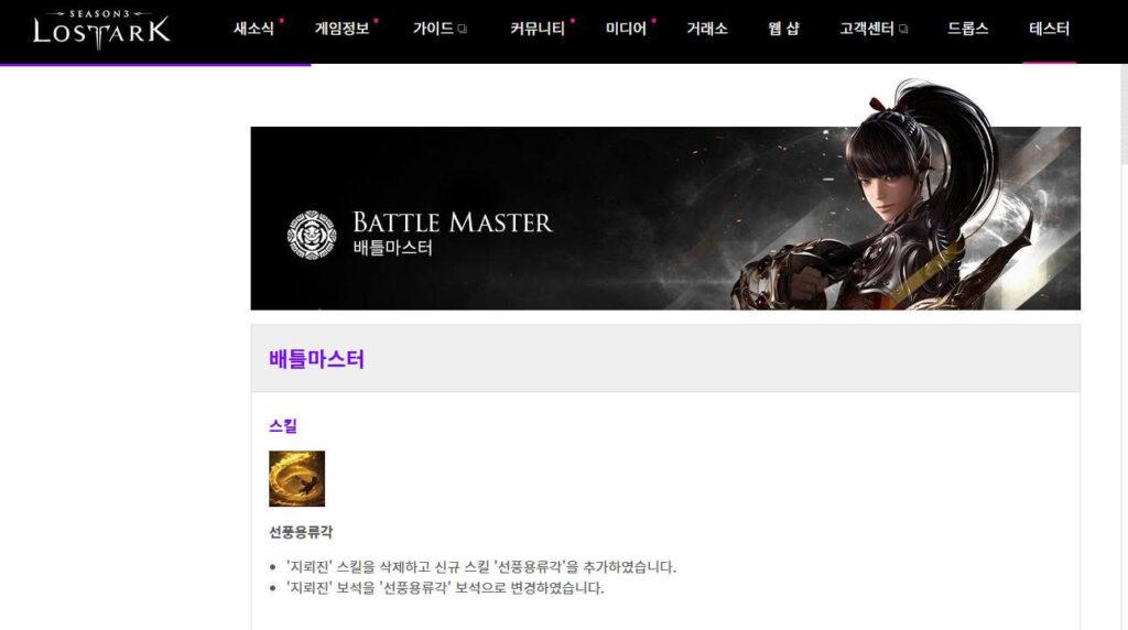 Lost Ark test server notes introducing the Battle Master skill Seonpung Yongryugak