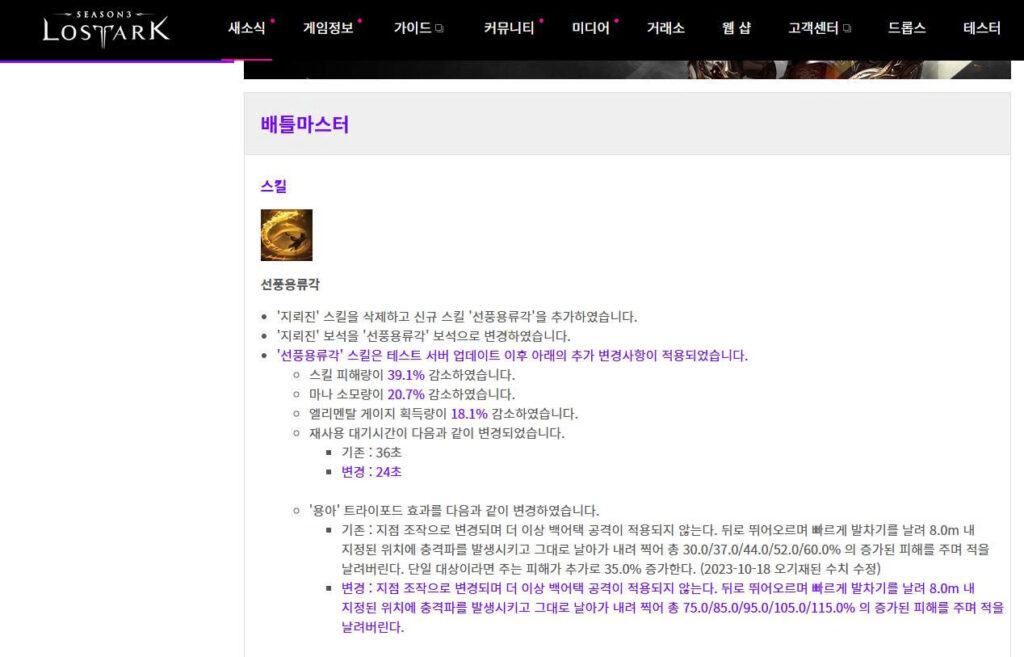 Lost Ark live patch notes showing post-test changes to Seonpung Yongryugak damage, resource use, and cooldown
